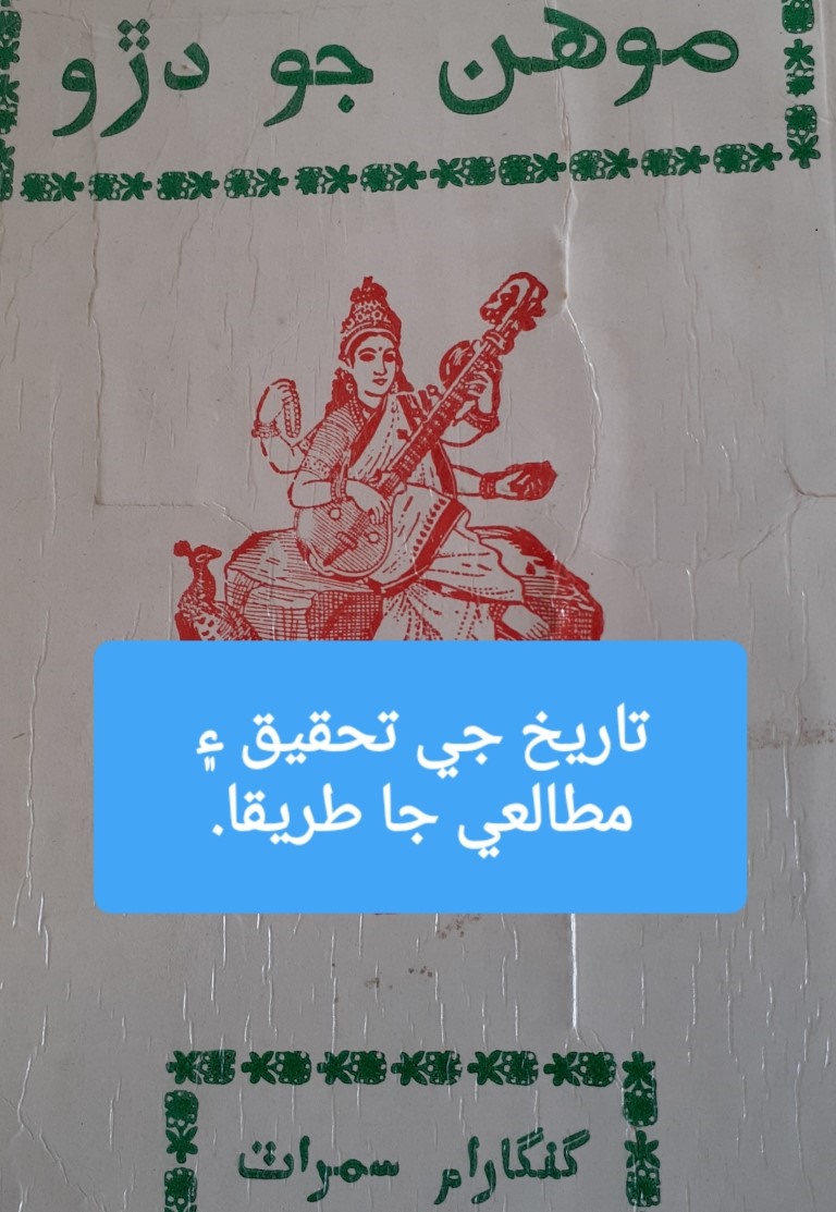تاريخ جي تحقيق ۽ مطالعي جا طريقا