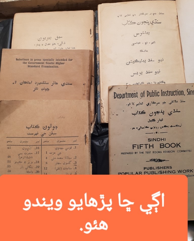 اڳي ڇا پڙھايو ويندو ھئو؟.