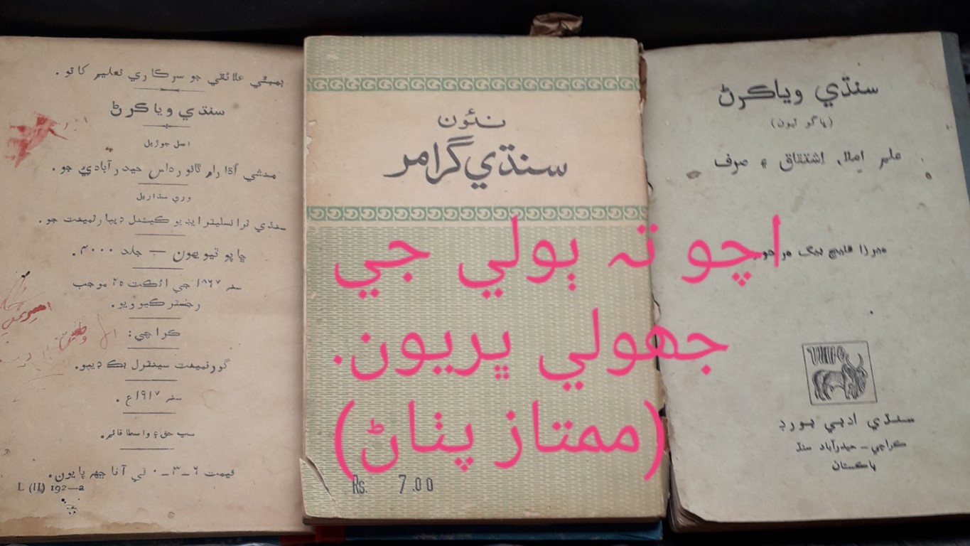 اچو تہ ٻولي جي جھولي ڀريون