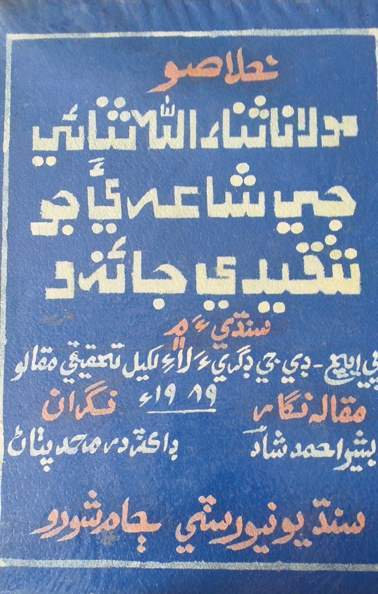 ڊاڪٽر بشير احمد شاد پٺاڻ جي پي ايڇ.ڊي مقالي جو تعارف