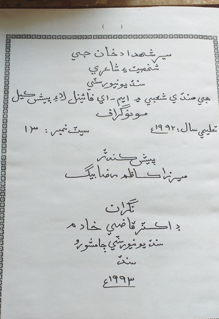 مرزا ڪاظم رضا بيگ جي ايم. اي سنڌئ لاءِ لکيل ” مير شھداد خان جي شخصيت ۽ شاعري“  جي مونوگراف جو تعارف.