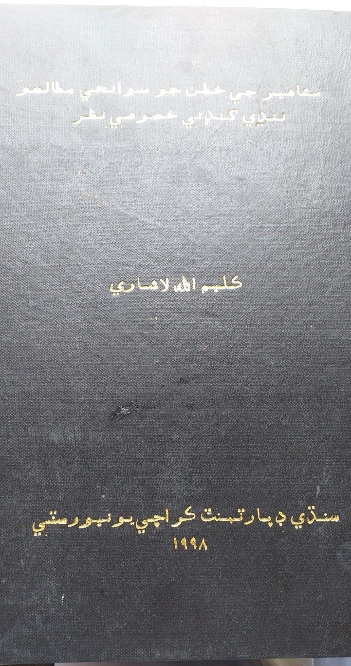ڊاڪٽر ڪليم لاشاريءَ جي پي ايڇ.ڊي مقالي  مشاهير جي خطن جو سوانحي مطالعو.ننڍي کنڊ تي خصوصي نظر “ جو تعارف.