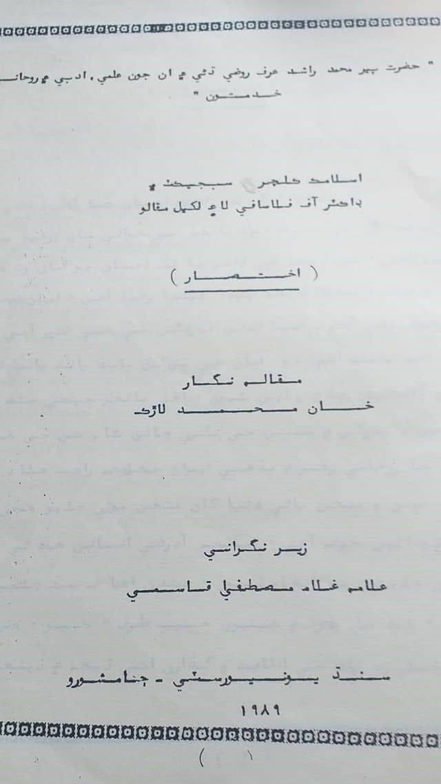ڊاڪٽر خان محمد لاڙڪ جي پي ايڇ. ڊي مقالي جو تعارف