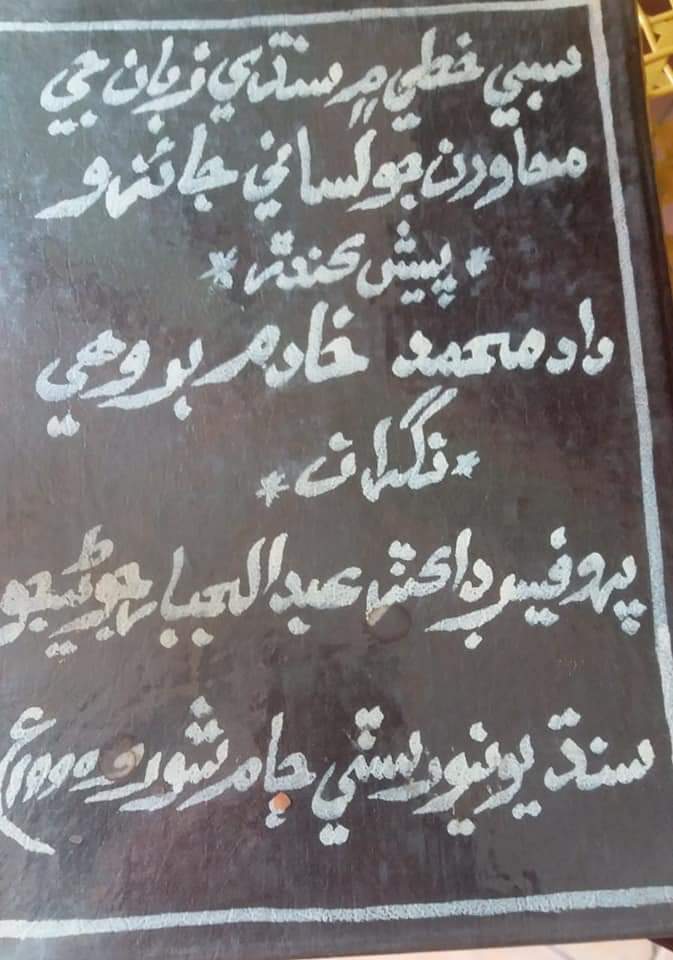 ڊاڪٽر داد محمد “خادم“ جي پي ايڇ.ڊي جي مقالي “ سبي خطي ۾  سنڌي زبان جي محاورن جو لساني جائزو“ جو تعارف.