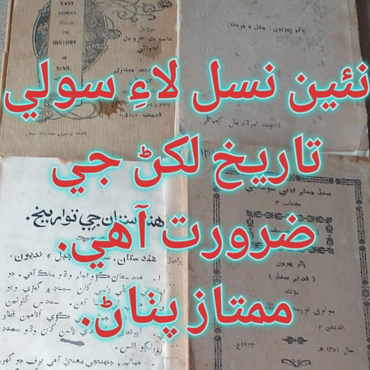 نئين نسل لاءِ سنڌ جي سولي تاريخ لکڻ جي ضرورت آھي