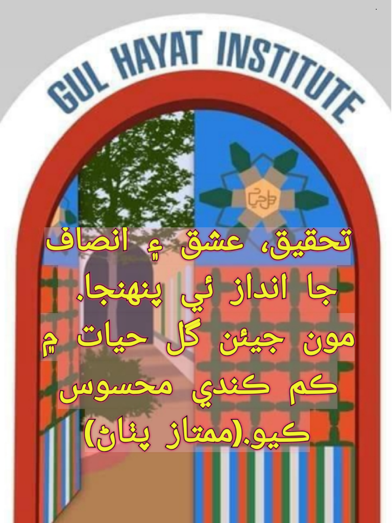 تحقيق، عشق ۽ انصاف جا انداز ئي پنهنجا.  مون جيئن گل حيات ۾ ڪم ڪندي محسوس ڪيو.