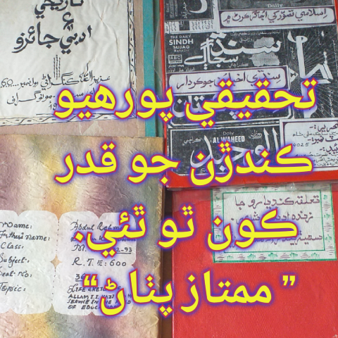 تحقيقي پورھيو ڪندڙن جو قدر ڪونہ ٿو ٿئي