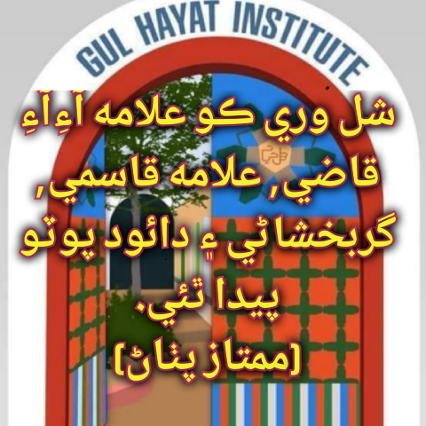 شل وري ڪو علامه آءِآءِ قاضي, علامه قاسمي, گربخشاڻي ۽ دائود پوٽو پيدا ٿئي.