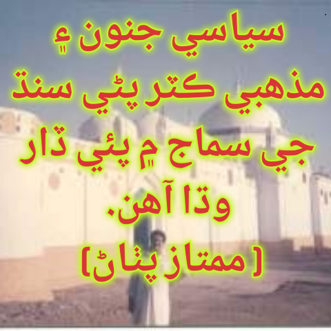 سياسي جنون ۽ مذهبي ڪٽرپڻي سنڌ جي سماج ۾ پئي ڏار وڌا آھن