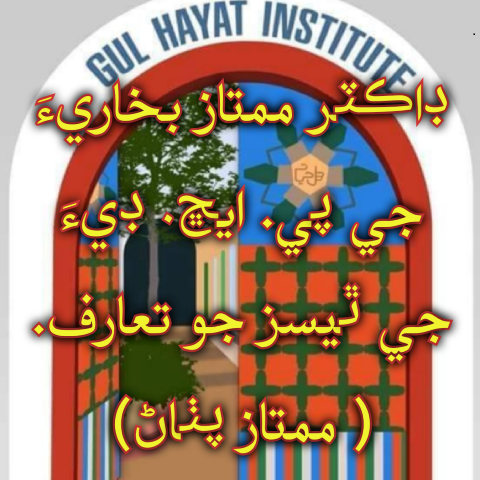 هالا واري ڊاڪٽر ممتاز بخاريءَ جي پي ايڇ. ڊي مقالي جو تعارف