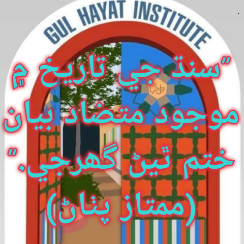سنڌ جي تاريخ ۾ موجود متضاد بيان ختم ٿيڻ گهرجن