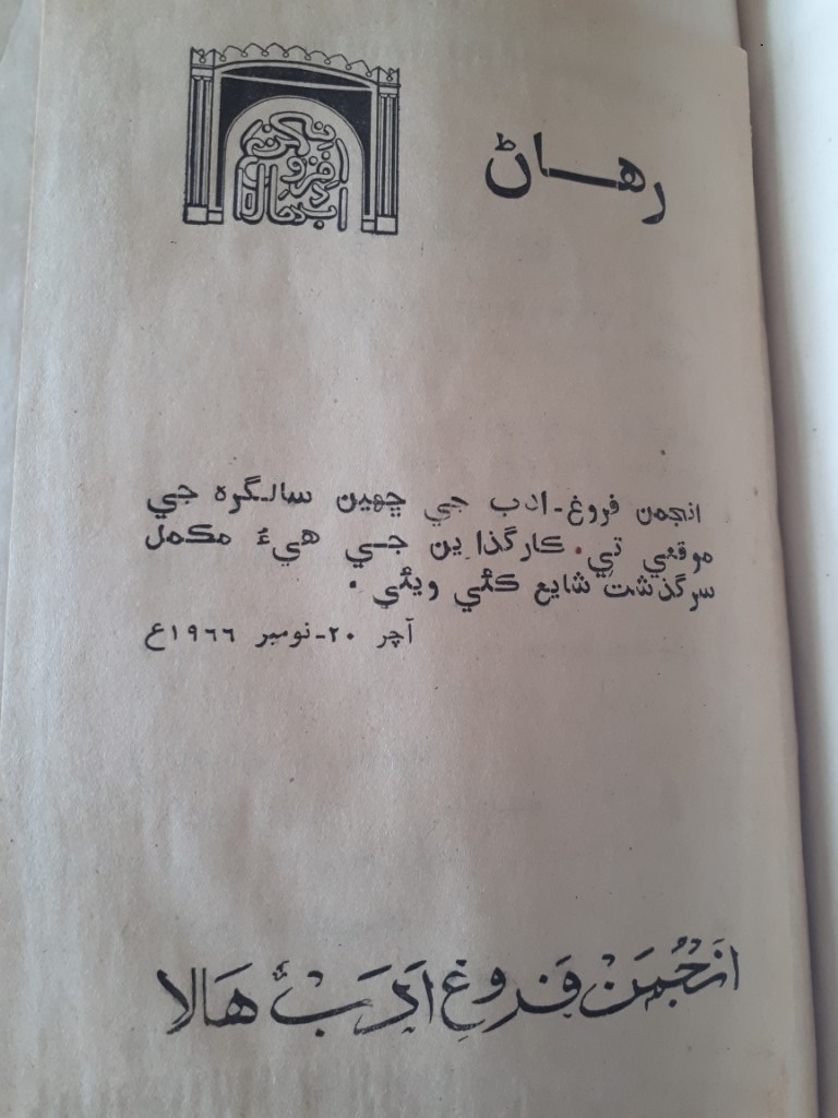 انجمن فروغ ادب ھالا بابت گل حيات ۾ گڏ ڪيل مواد