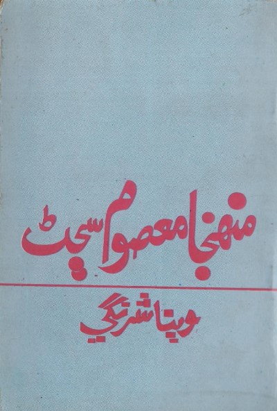منهنجـا معصوم سڄڻ