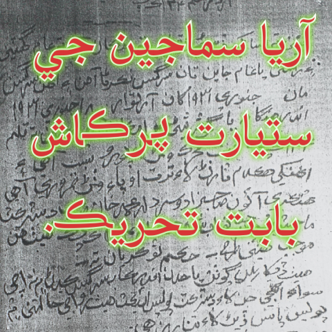 آريا سماجين جي ستيارت پرڪاش بابت تحريڪ