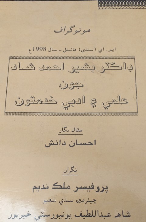 احسان دانش جي مونوگراف –  ڊاڪٽر بشير احمد شاد جون علمي ۽ ادبي خدمتون – جو تعارف