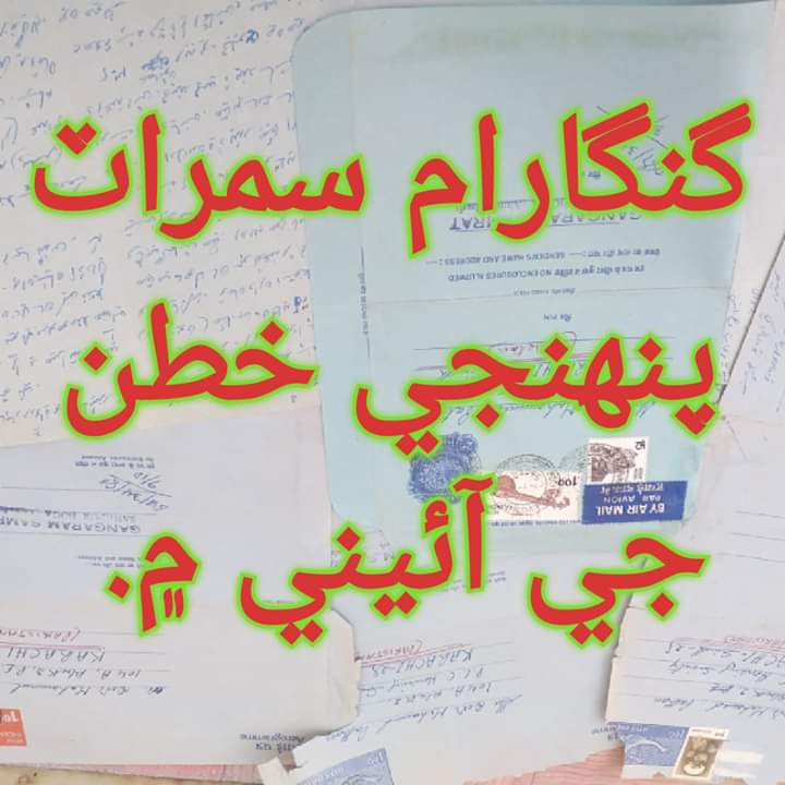 گنگارام سمراٽ پنهنجي خطن جي آئيني ۾