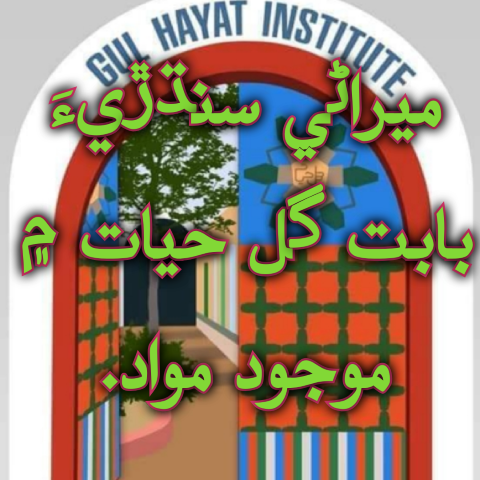 ميراڻي سنڌڙيءَ بابت گل حيات ۾ موجود مواد