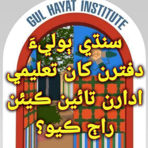 سنڌي ٻوليءَ دفترن کان تعليمي ادارن تائين ڪيئن راڄ ڪيو؟