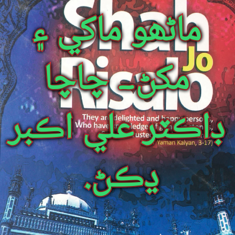 ماڻھو ماکي ۽ مکڻ- چاچا ڊاڪٽر علي اڪبر ڍڪڻ.
