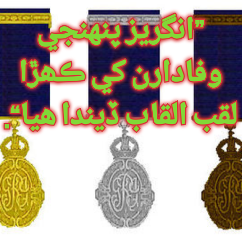 انگريز پنهنجي وفادارن کي ڪھڙا لقب القاب ڏيندا ھيا ؟