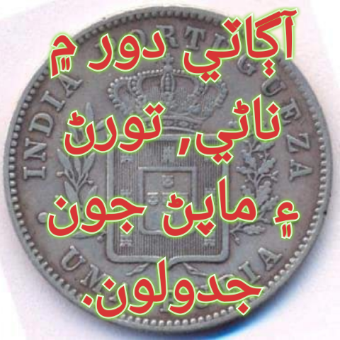 آڳاٽي دور ۾ ناڻي, تورڻ ۽ ماپڻ جون جدولون.