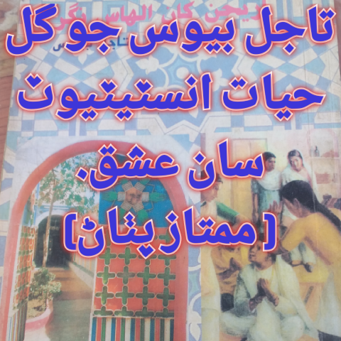 تاجل بيوس جو گل حيات سان عشق