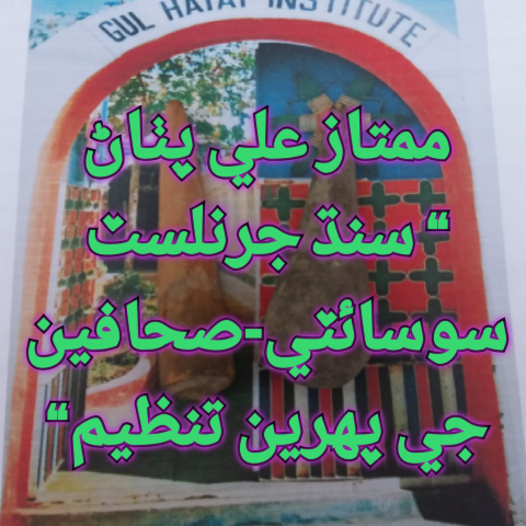 سنڌ جرنلسٽ سوسائٽي-صحافين جي پهرين تنظيم