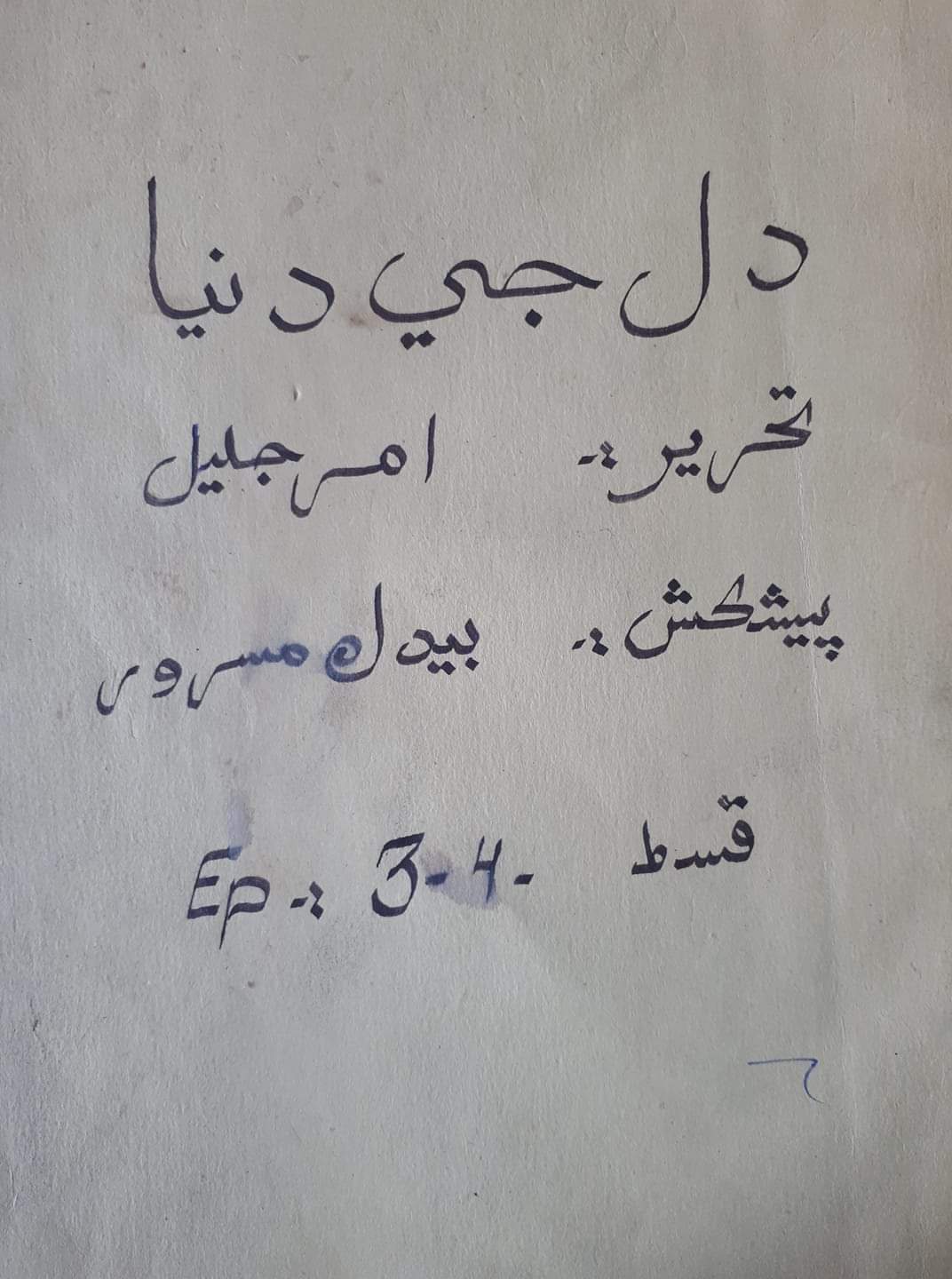 گل حيات ۾ گڏ ٿيل ٽي. وي ڊراما