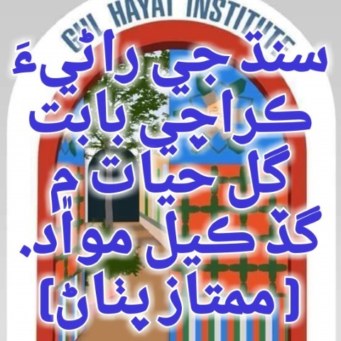 سنڌ جي راڻيءَ ڪراچي جي ڪهاڻيءَ بابت گل حيات ۾ گڏ ڪيل مواد