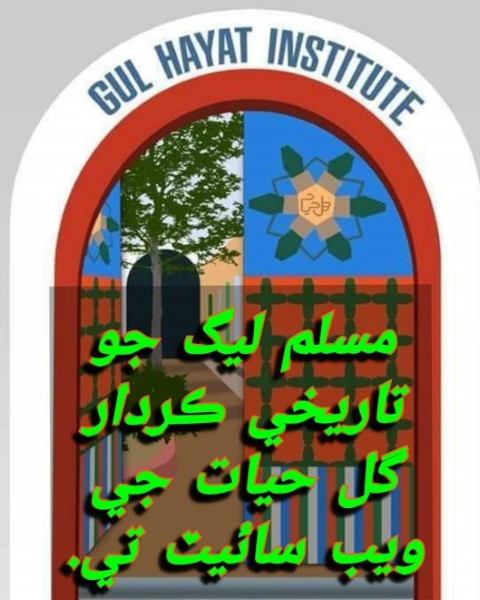 مسلم ليگ جو بي به تاريخي رڪارڊ گل حيات جي ويب سائيٽ تي