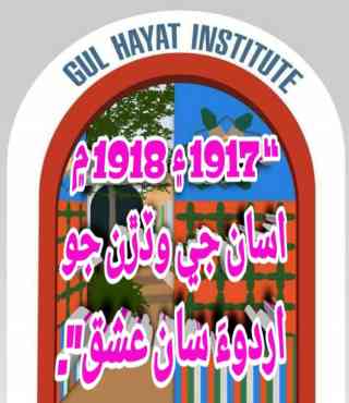“   ۽-1917 1918 ۾ اسان جي وڏڙن جو اردوءَ سان عشق