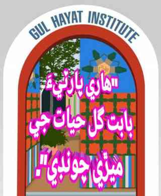 هاري پارٽيءَ بابت گل حيات جي ميڙي چونڊي