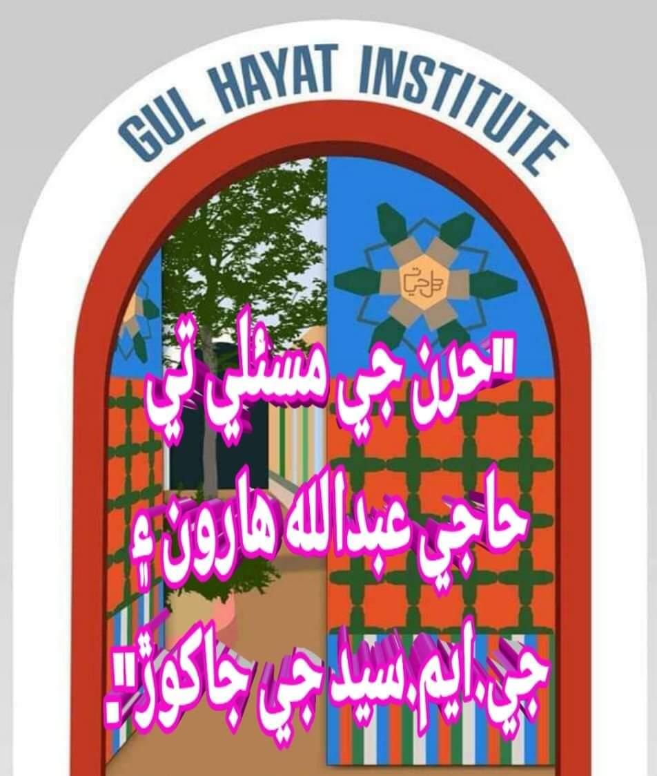 حرن جي مسئلي تي حاجي عبدالّله هارون ۽ جي.ايم.سيد جي جاکوڙ