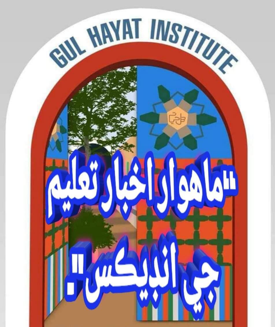 ماهوار اخبار تعليم جي انڊيڪس
