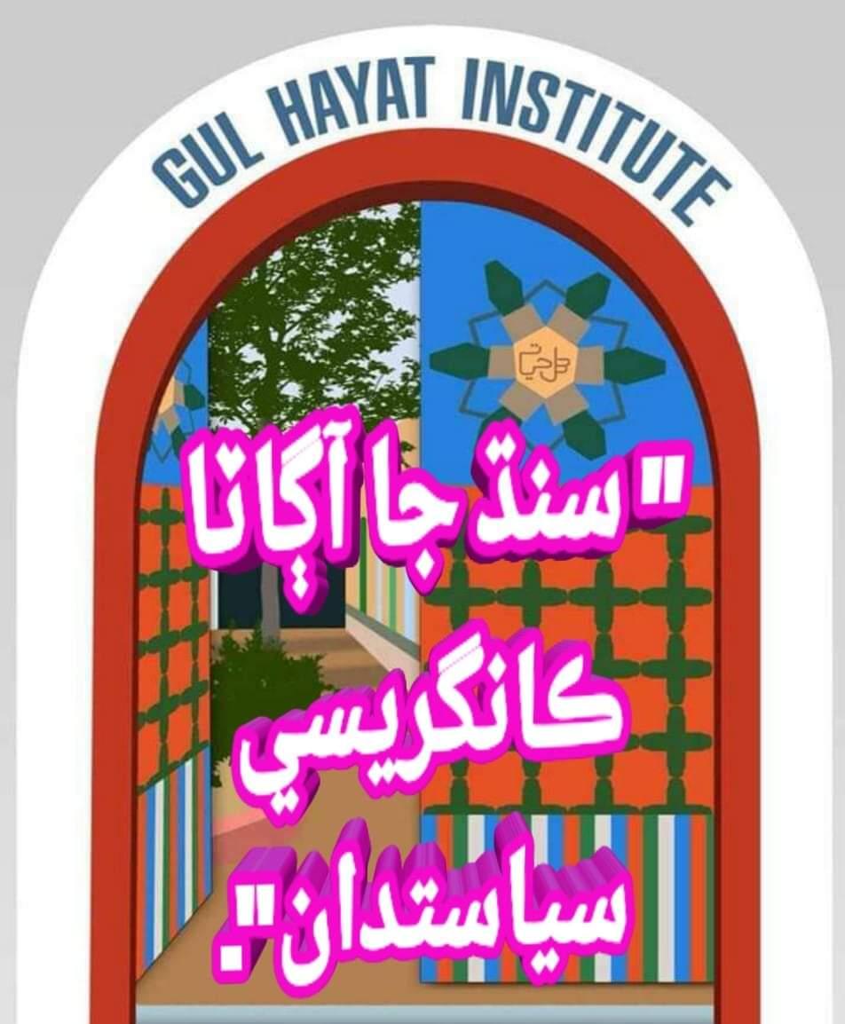 سنڌ جا آڳاٽا ڪانگريسي سياستدان