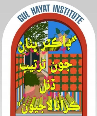 ڊاڪٽر پٺاڻ جون ترتيب ڏنل ڪرانالاجيون