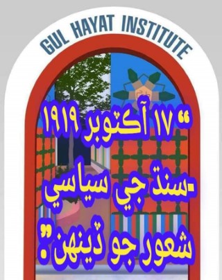١٧ آڪٽوبر ١٩١٩-سنڌ جي سياسي شعور جو ڏينهن