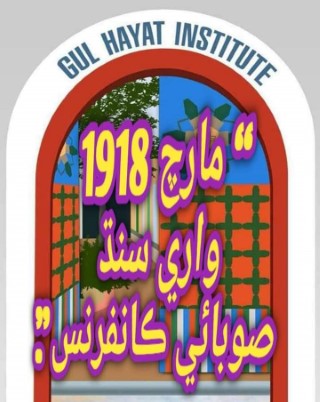 مارچ 1918 واري سنڌ صوبائي ڪانفرنس