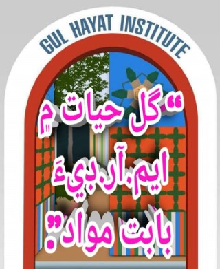 گل حيات ۾ ايم.آر.ڊيءَ بابت مواد