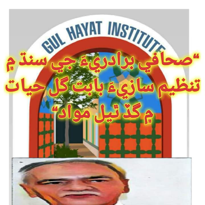 صحافي برادريءَ جي سنڌ ۾ تنظيم سازيءَ بابت گل حيات ۾ گڏ ٿيل مواد