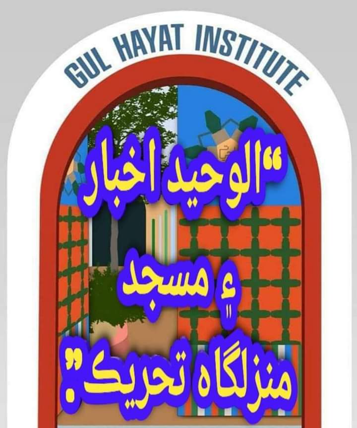 الوحيد اخبار ۽ مسجد منزلگاه تحريڪ