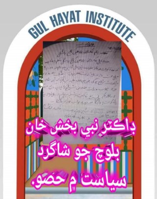 ڊاڪٽر نبي بخش خان بلوچ جو شاگرد سياست ۾ حصو