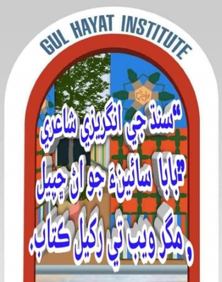 سنڌ جي انگريزي شاعري”-بابا سائينءَ جو اڻ ڇپيل, مگر ويب تي رکيل ڪتاب